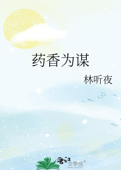 药香为谋