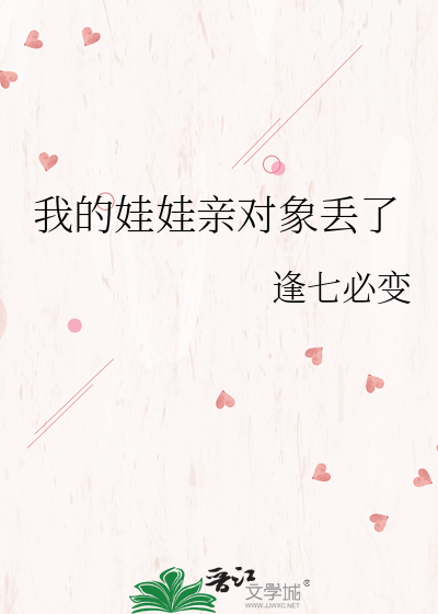 我的娃娃亲对象丢了