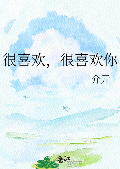 很喜欢，很喜欢你
