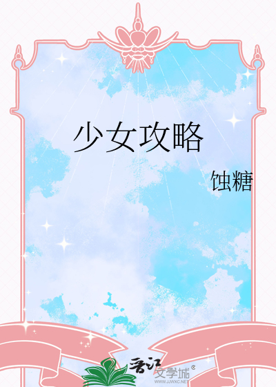 少女攻略