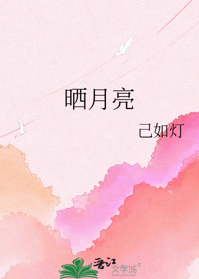 晒月亮