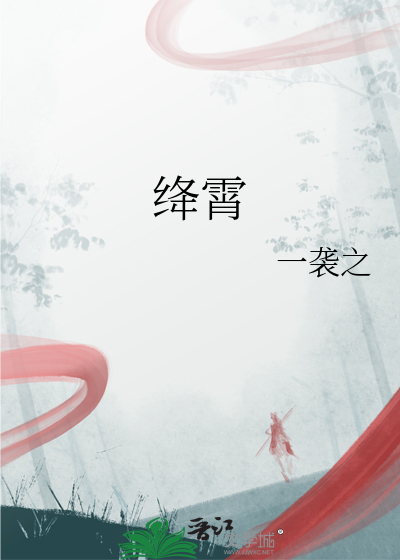 绛霄