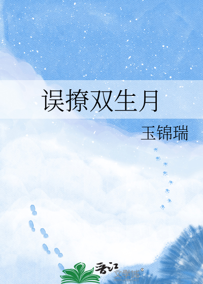 误撩双生月