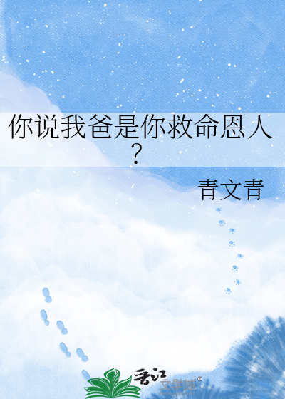 你说我爸是你救命恩人？