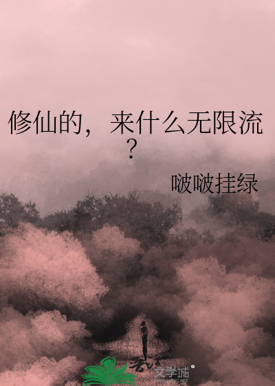 修仙的，来什么无限流？