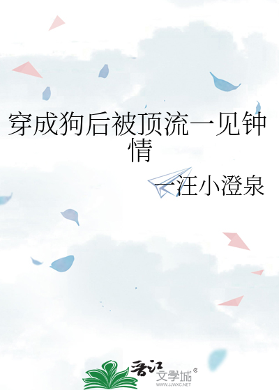 穿成狗后被顶流一见钟情
