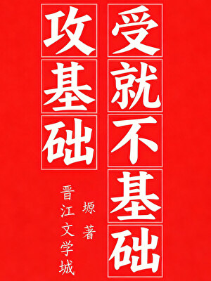 攻基础，受就不基础