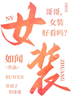 被绿茶年下女装钓了