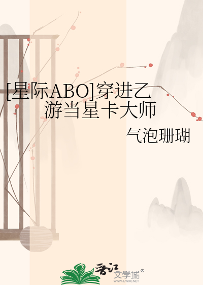 [星际ABO]穿进乙游当星卡大师