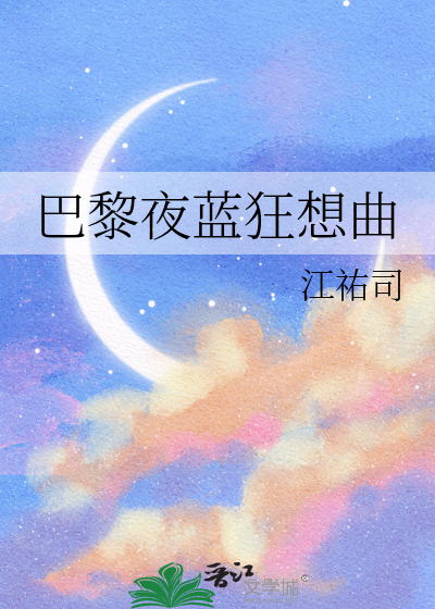 巴黎夜蓝狂想曲