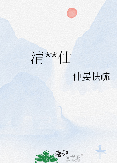 清澜医仙
