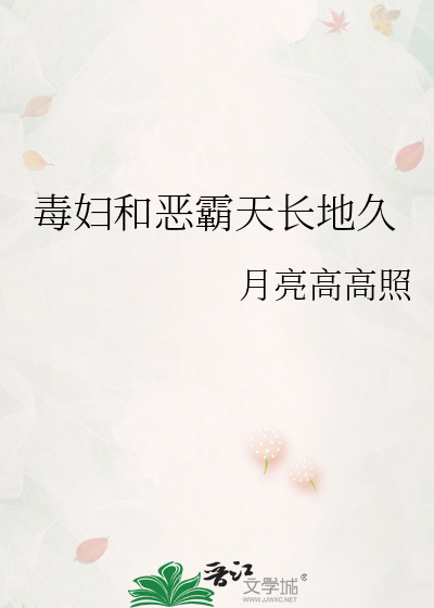毒妇和恶霸天长地久