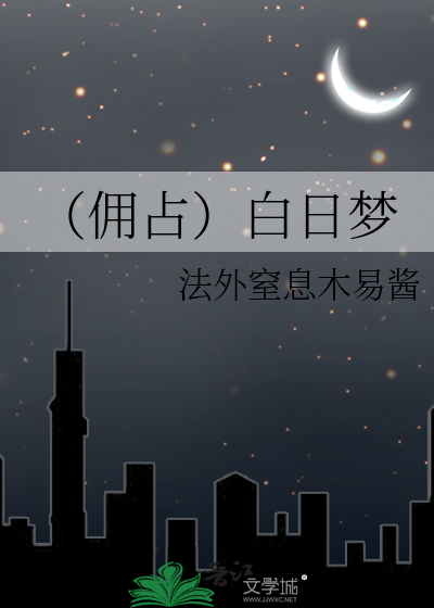 （佣占）白日梦