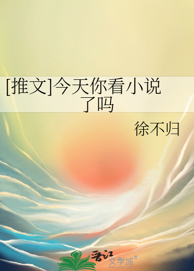 [推文]今天你看小说了吗