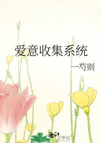 爱意收集系统