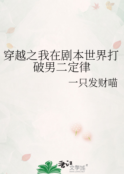 穿越之我在剧本世界打破男二定律
