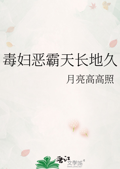 毒妇恶霸天长地久