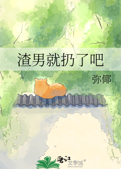 渣男就扔了吧