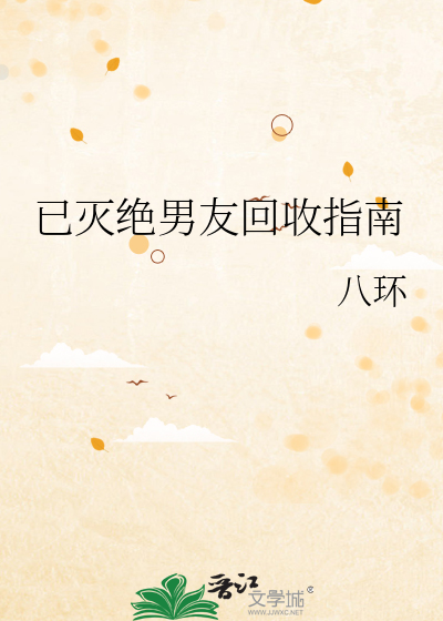 已灭绝男友回收指南