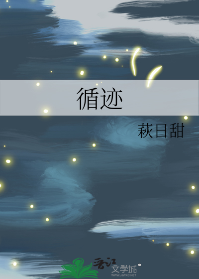 循迹