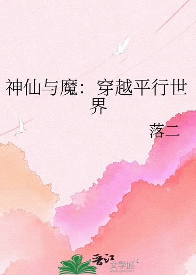神仙与魔：穿越平行世界