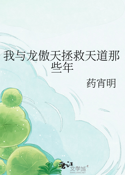 我与龙傲天拯救天道那些年
