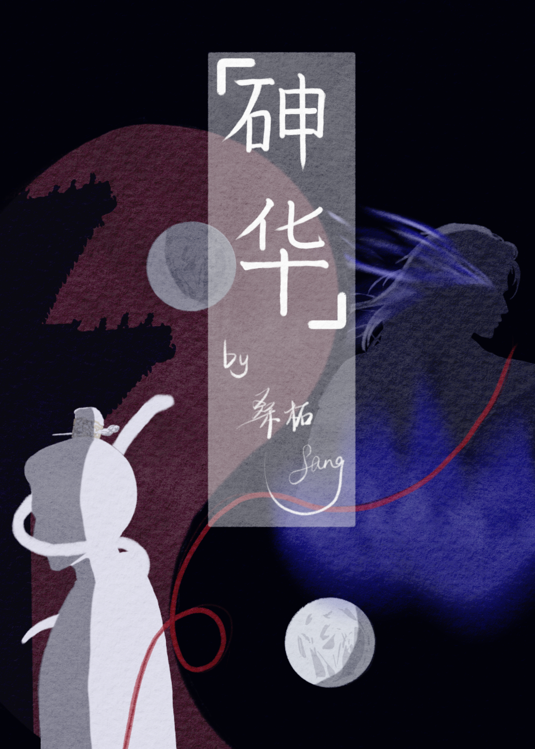 砷华