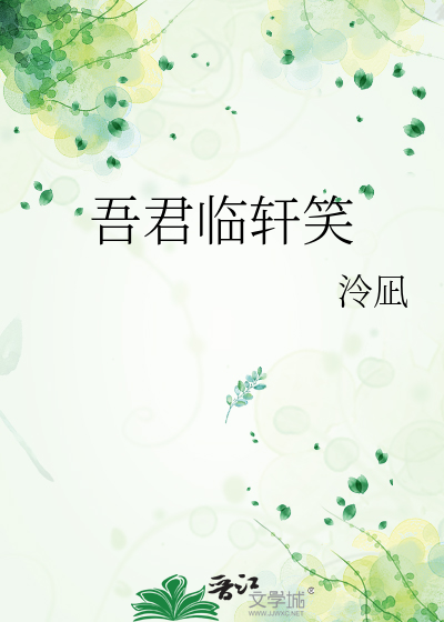吾君临轩笑