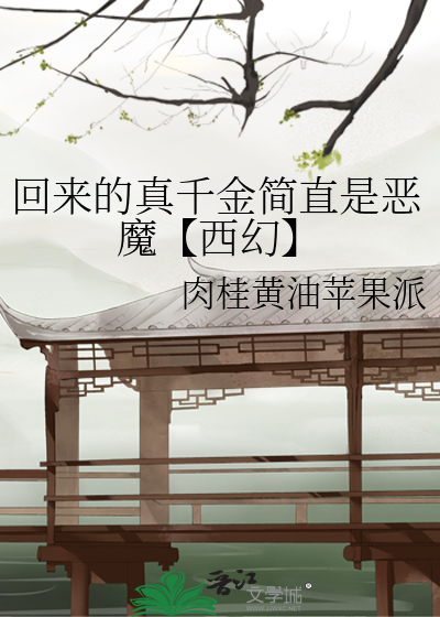 回来的真千金简直是恶魔【西幻】