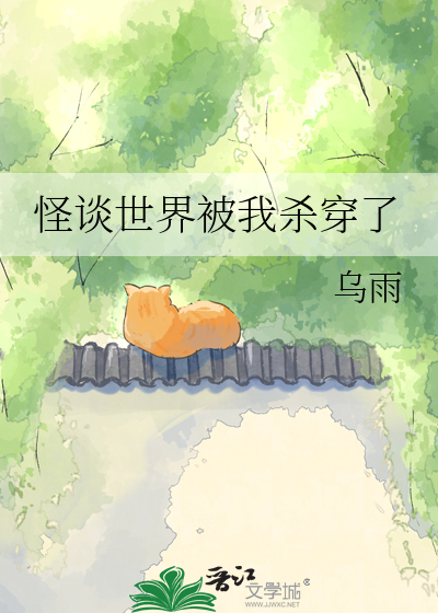 怪谈世界被我杀穿了