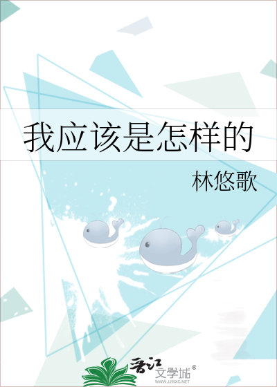 我应该是怎样的