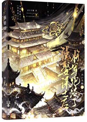 风雪囚谋