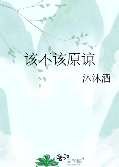 该不该原谅