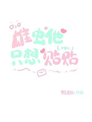雄虫他只想贴贴