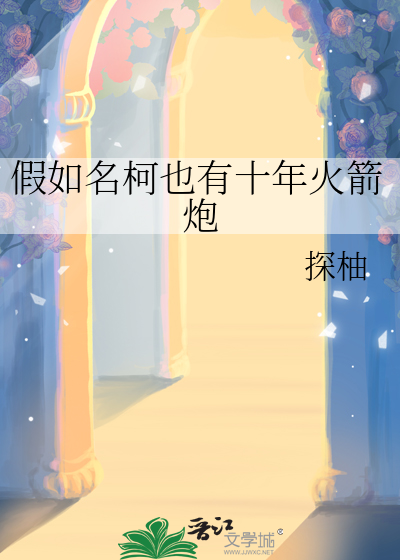 假如名柯也有十年火箭炮