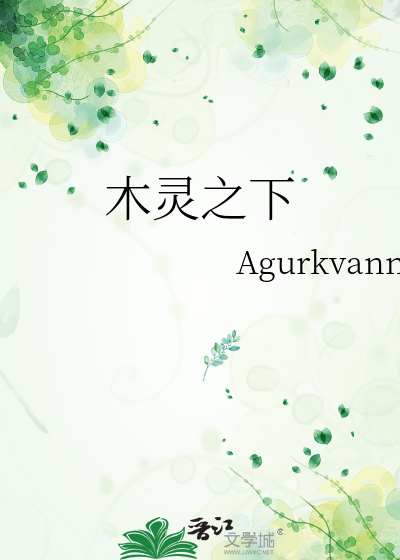 木灵之下