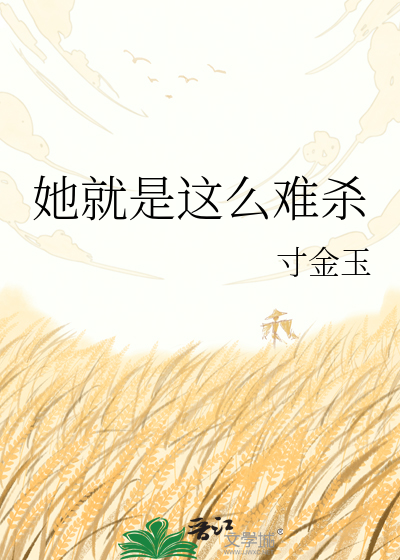 她就是这么难杀