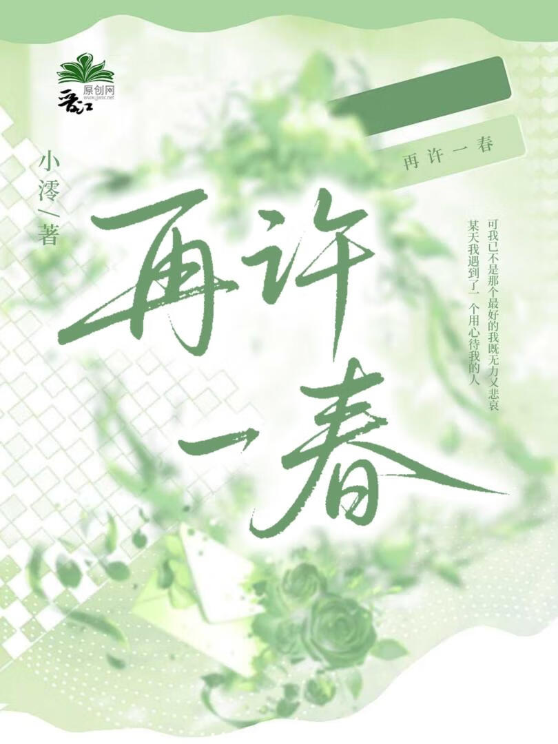 再许一春