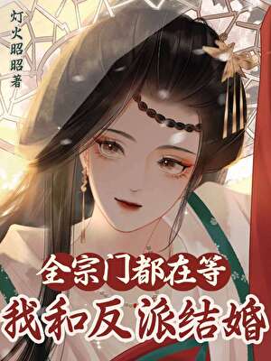 疯批道侣，互演情深