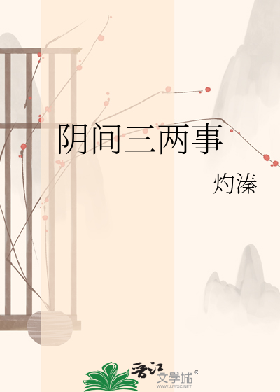 阴间三两事