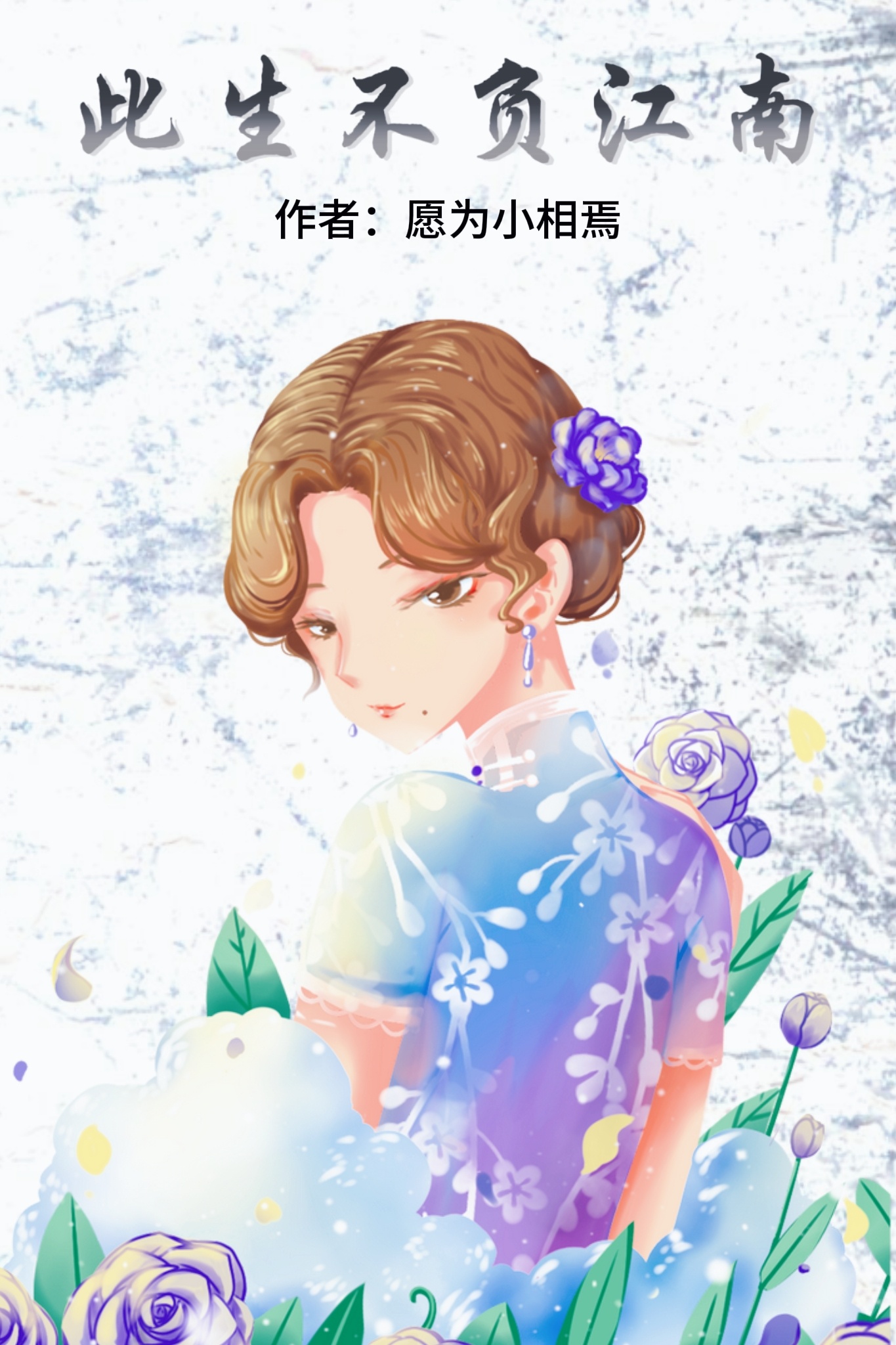 此生不负江南