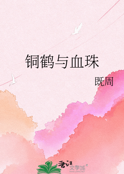 铜鹤与血珠
