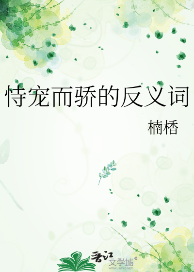 恃宠而骄的反义词