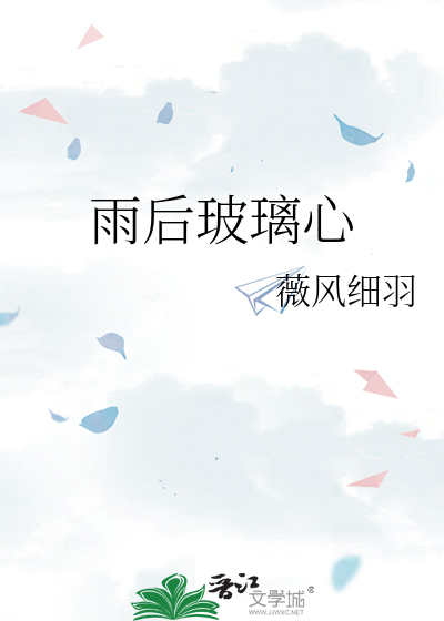 雨后玻璃心
