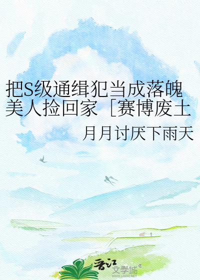 把S级通缉犯当成落魄美人捡回家［赛博废土］