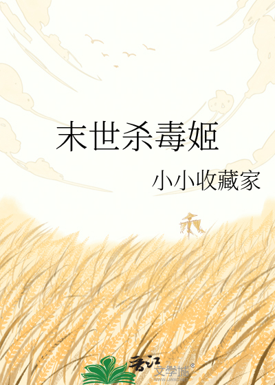 末世杀毒姬