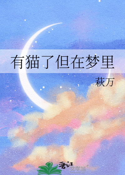 有猫了但在梦里