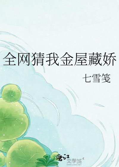 全网猜我金屋藏娇