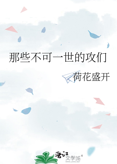 那些不可一世的攻们