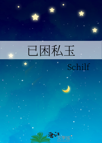 已困私玉